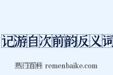 记游自次前韵反义词是什么意思的图片